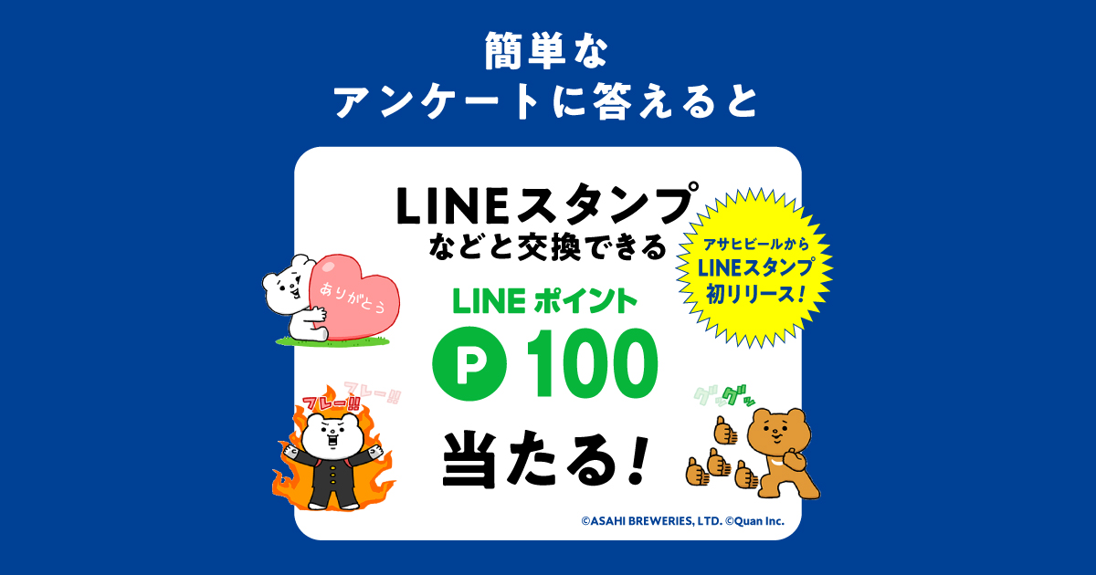 Lineポイントが当たるアンケートキャンペーン アサヒビール